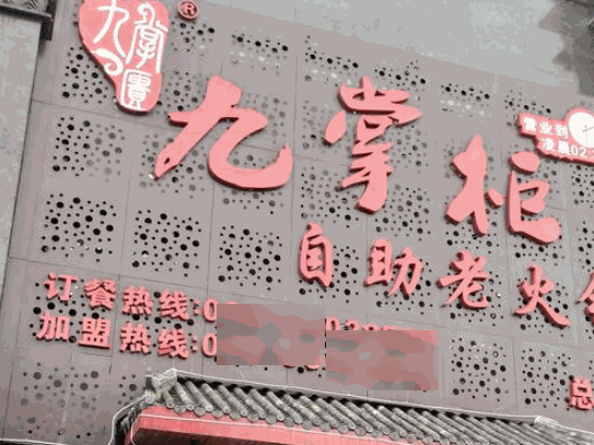 九掌柜火鍋
