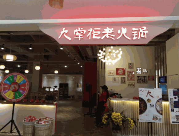 九掌柜火鍋