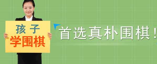 真樸兒童圍棋教室