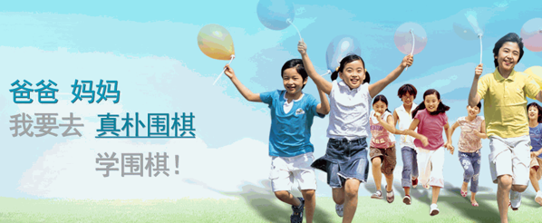 真樸兒童圍棋教室