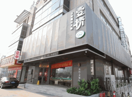 壹撈百味蘸料火鍋