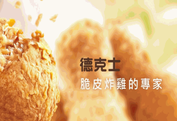 德克士脆皮炸雞