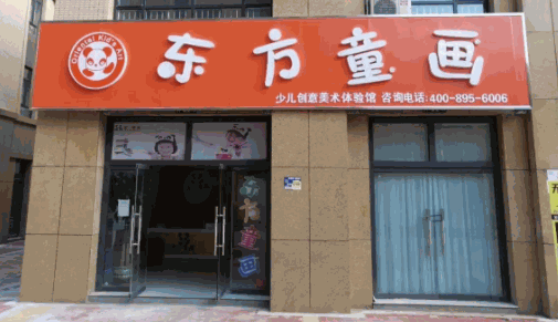 東方童畫少兒美術(shù)教育