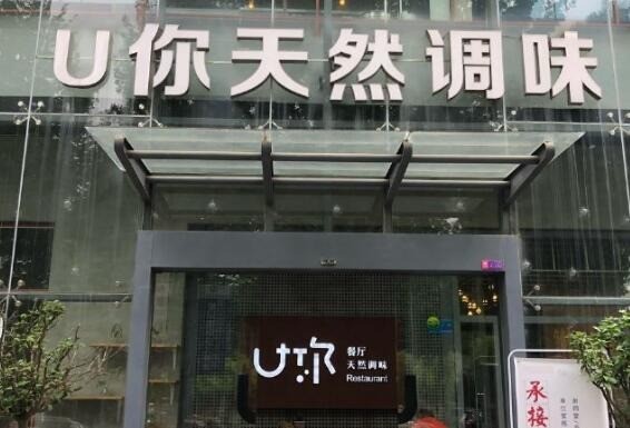 U你天然調(diào)味餐廳