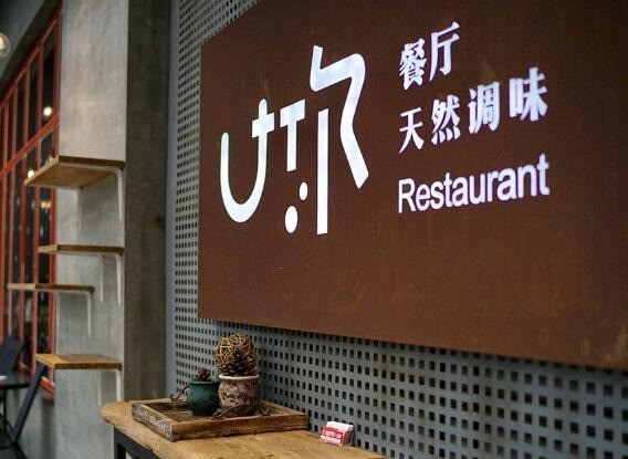 U你天然調(diào)味餐廳