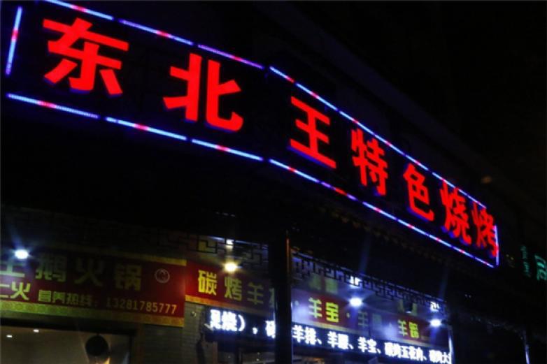 東北王特色燒烤