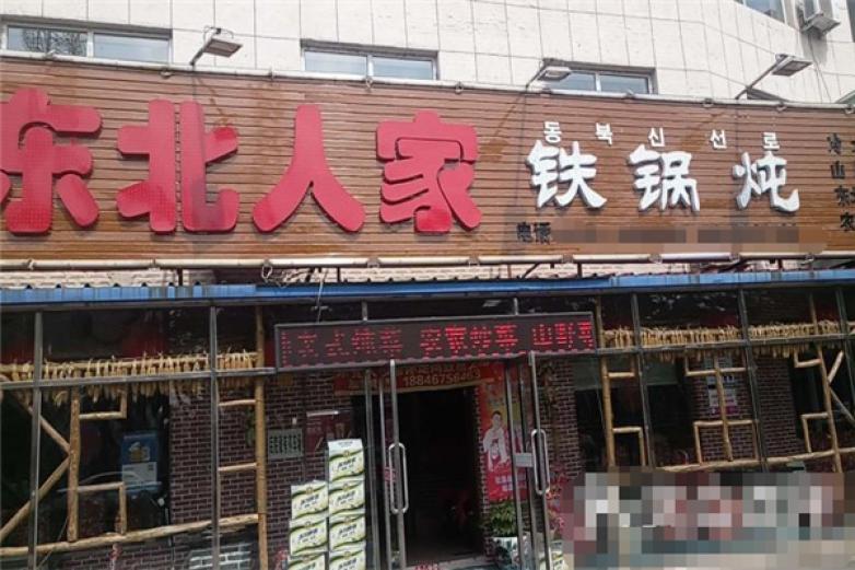 東北人家鐵鍋燉