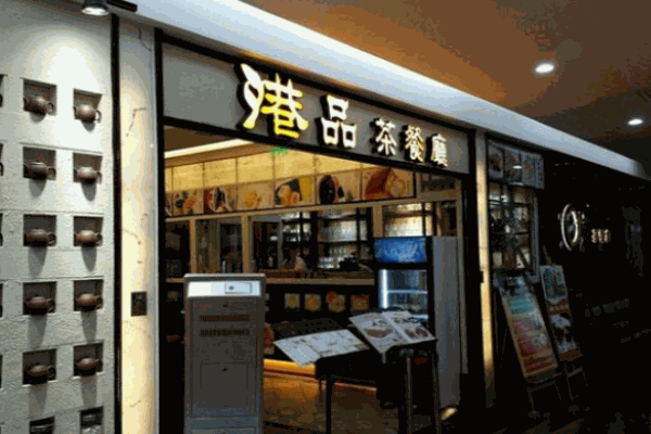 港品茶餐廳