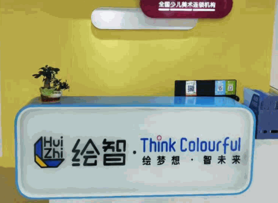 繪智少兒美術學習中心