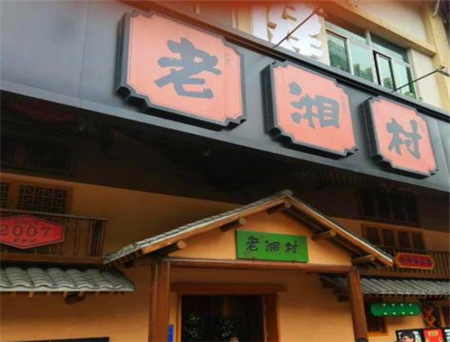 老湘村湘菜館