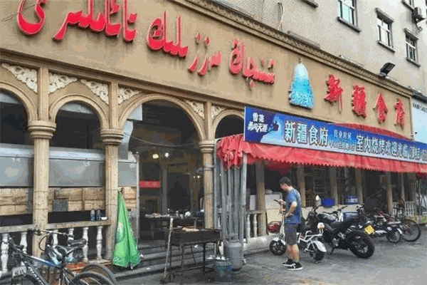 新疆食府