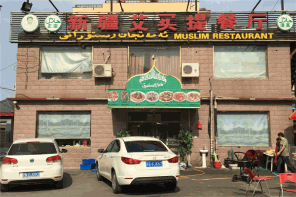新疆艾買提餐廳