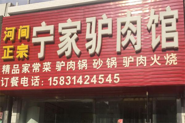 寧哥養(yǎng)生驢肉館